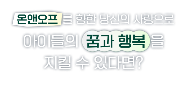 온앤오프를 향한 당신의 사랑으로 아이들의 꿈과 행복을 지킬 수 있다면?