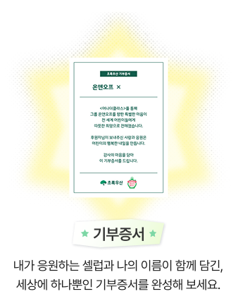 기부증서/내가 응원하는 셀럽과 나의 이름이 함께 담긴, 세상에 하나뿐인 기부증서를 완성해 보세요.