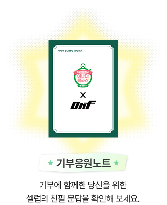 기부응원노트/기부에 함께한 당신을 위한 셀럽의 친필 문답을 확인해 보세요.