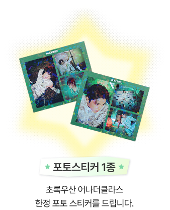 포토스티커 1종/초록우산 어나더클라스 한정 포토 스티커를 드립니다.