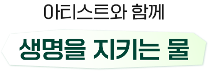 아티스트와 함께 생명을 지키는 물