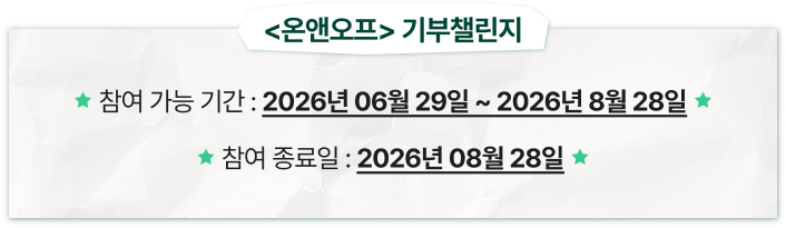 <온앤오프> 기부챌린지