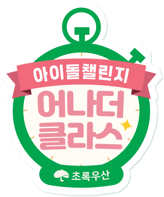 아이돌챌린지 어나더 클라스 초록우산