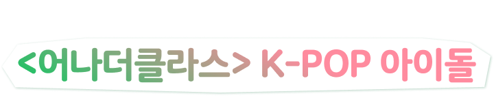 기부챌린지를 함께할 <어나더클라스> K-POP 아이돌