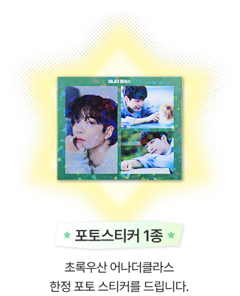 포토스티커 1종/초록우산 어나더클라스 한정 포토 스티커를 드립니다.