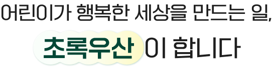 어린이가 행복한 세상을 만드는 일, 초록우산이 합니다