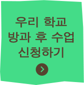 우리 학교 방과 후 수업 신청하기
