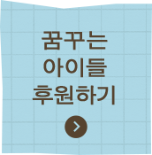꿈꾸는 아이를 후원하기