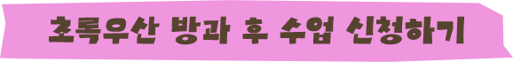 초록우산 방과 후 수업 신청하기