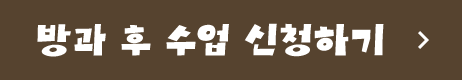방과 후 수업 신청하기
