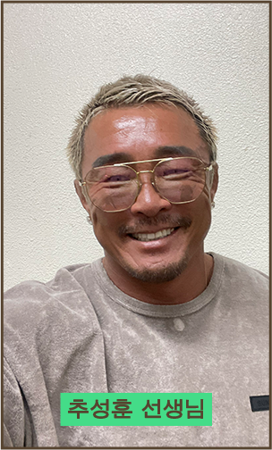 추성훈 선생님