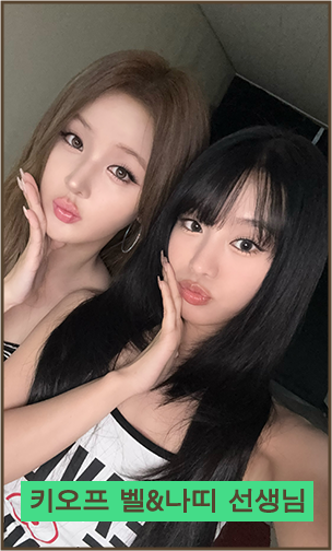 키오프 벨&나띠 선생님