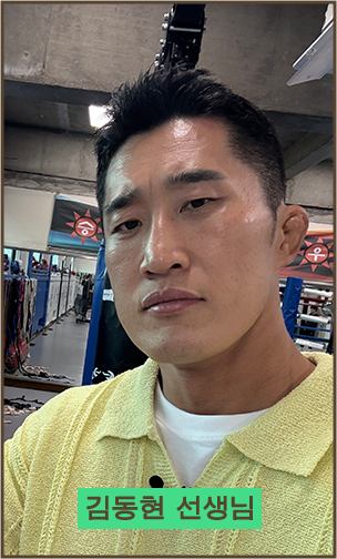 김동현 선생님