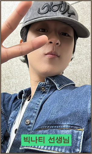 빅나티 선생님