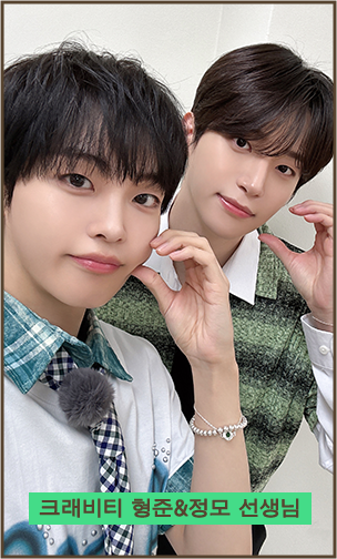 크래비티 형준&정모 선생님