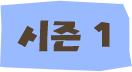 시즌 1
