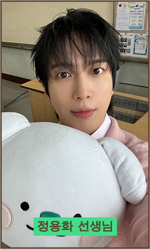 정용화 선생님