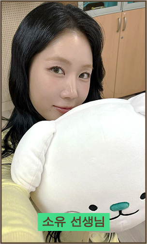 소유 선생님