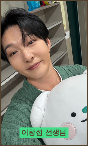 이창섭 선생님