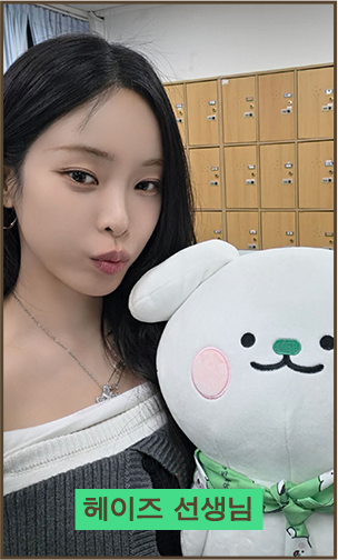 헤이즈 선생님