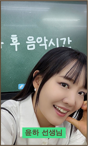 윤하 선생님