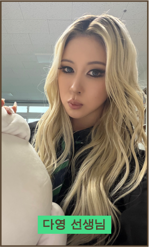 다영 선생님