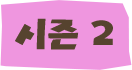 시즌 2