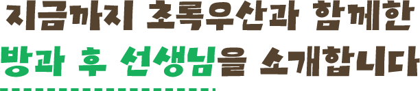 지금까지 초록우산과 함께한 방과 후 선생님을 소개합니다
