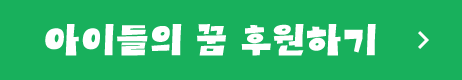 아이들의 꿈 후원하기