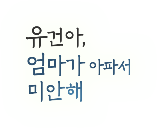 유건아, 엄마가 아파서 미안해