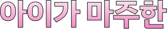 아이가 마주한