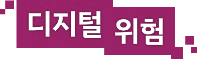 디지털 위험