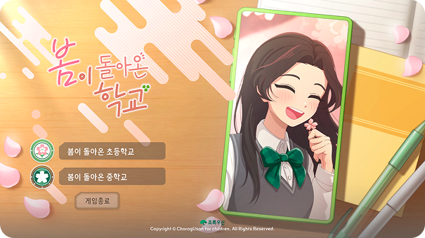 봄이 돌아온 학교