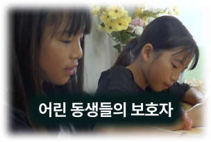소연이를 의지하는 동생들