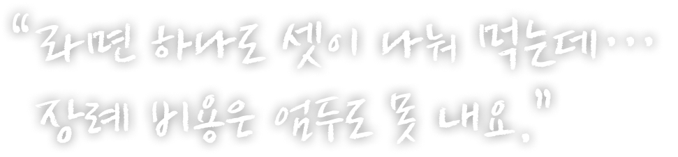 라면 하나로 셋이 나눠 먹는데… 장례 비용은 엄두도 못 내요.