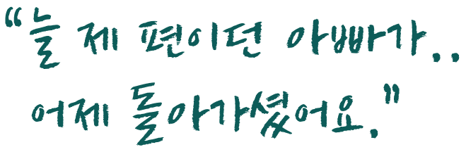 늘 제 편이던 아빠가 어제 돌아가셨어요.