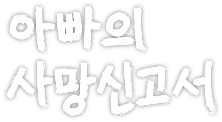 아빠의 사망신고서