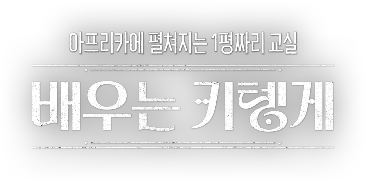 아프리카 일상에 펼쳐질 1평 교실 배우는 키텡게