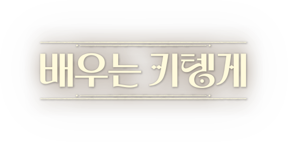 배우는 키텡게