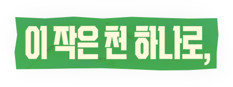 이 작은 천 하나로,