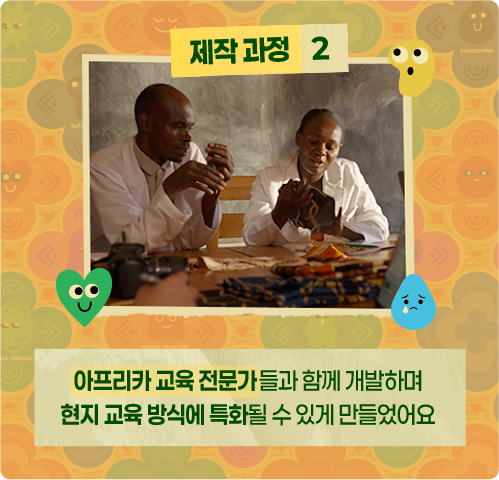 제작 과정 2: 아프리카 교육 전문가들과 함께 개발하며 현지 교육 방식에 특화될 수 있게 만들었어요