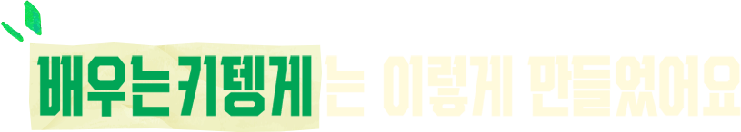 배우는 키텡게는 이렇게 만들었어요