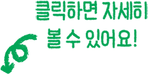 클릭하면 자세히 볼 수 있어요!