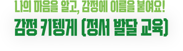 나의 마음을 알고, 감정에 이름을 붙여요! 감정 키텡게 (정서 발달 교육)
