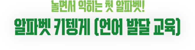 놀면서 익히는 첫 알파벳! 알파벳 키텡게 (언어 발달 교육)
