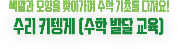 색깔과 모양을 찾아가며 수학 기초를 다져요! 수리 키텡게 (수학 발달 교육)