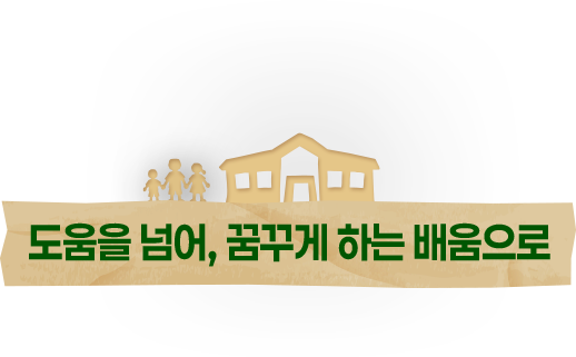 도움을 넘어, 꿈꾸게 하는 배움으로