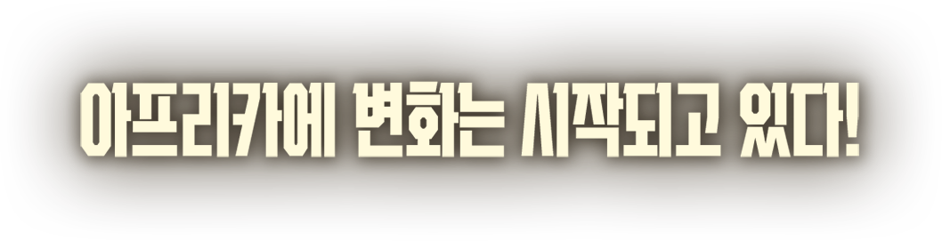 아프리카에 변화는 시작되고 있다!