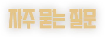 자주 묻는 질문