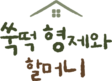 쑥떡형제와 할머니